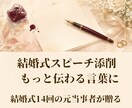 結婚式スピーチ添削｜もっと伝わる言葉にします 14回の現場経験で”伝わる”に磨く イメージ1