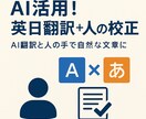 英語⇄日本語 翻訳＋AIサポートします 【高コスパ翻訳】AIで時短＋人の手で自然な文章に仕上げます！ イメージ1