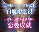 白魔術霊視で意中のお相手の気持ちを読み取ります 大天使様の力を使った白魔術霊視で恋愛成就へ イメージ1