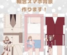 概念スマホ背景作ります 丁寧なヒアリングで満足するものを心掛けています イメージ1