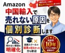 Amazon中国輸入で売れない原因を個別診断します 商品ページを確認し、あなたのお悩み相談にお応えします。 イメージ1