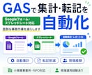 GASで集計・転記作業を自動化します 面倒な集計・転記をGASで自動化 イメージ1