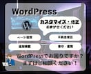 WordPressサイト修正・保守をサポートします 小さな修正から大きなカスタマイズまで！迅速・丁寧に対応します イメージ1