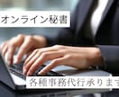 オンライン秘書◇様々な事務業務承ります あなたの雑務、幅広くお受けします！ イメージ1