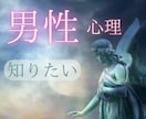 女性限定♥️複雑な男の心理 紐ときます 恋愛相談 悩み トラブル 彼の本音  相性 彼の気持ち イメージ1
