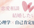 恋愛・婚活のお悩みを癒し、幸せな結婚へ導きます 心理学で紐解く「あなたの恋愛」改善アドバイス！ イメージ8