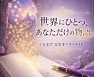 世界にひとつ、あなただけの1万文字の物語を届けます まだ何も書かれていない一枚の紙が、あなただけの物語になる イメージ1