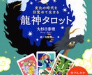 龍神様が導くタロット～恋愛占います 龍神のご神託で恋の行方を読み解きます イメージ1