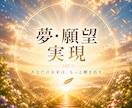 夢・願望実現◇未来への一歩を照らします 本当の願いを見つけ、自分らしい未来へ導くリーディング イメージ1