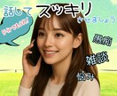 スッキリする為にあなたの力になります 話した後にスッキリする事を全力で手伝います イメージ1