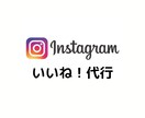 インスタグラム運用(いいね！など)を代行します いいね！代行をどこよりも低価格かつ高品質で。 イメージ1