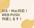 iOS対応！WEB PUSH機能の作成、導入します iPhone、iPadにも対応！ブログの更新をプッシュ通知！ イメージ1