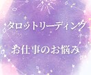 タロットであなたの仕事の悩みをやさしく鑑定します 仕事の悩み・職場の人間関係・将来の不安等を読み解きます イメージ1