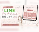予約導線も整うLINEリッチメニューを制作します 統一感あるメニューで信頼感アップ イメージ1