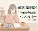 サイン会・特典会のやり取り、ファンレター翻訳します 自然で正確な韓国語翻訳・ネイティブ監修 イメージ1