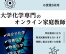 授業5回＊オンライン家庭教師が大学化学を教えます 大学化学の複雑な内容を院生視点で「分かりやすく」解説します！ イメージ1