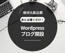 手本記事付！実績作りのため格安でブログ開設します 丸投げOK！ブログ初心者でもすぐに副業を開始できます！ イメージ1