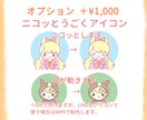 ニコGIF・差分オプション有りアイコン制作します 商用OK◎X、ブログ、インスタなどのSNSに！byせる イメージ4