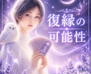 復縁できる？途切れたご縁の流れを視ます ✴️戻らない理由と今後の可能性を丁寧にリーディング✴️ イメージ1