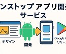 ワンストップでウェブアプリ→アプリ化開発します デザインからAndroid用アプリをGoogleリリースまで イメージ1