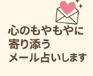 心のもやもやに寄り添うメール占いします 仕事・恋愛・人生の悩みにやさしくお答えします イメージ2
