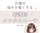 看護師×メンタルコーチ｜介護の悩み聞きます あなたの話を聞いて解決策を見出すお手伝いをします イメージ1
