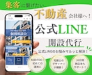 不動産業者様へ！公式LINEの集客導線を構築します 設定から自動応答、リッチメニューまで丸ごと相談できます！ イメージ1