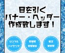 バナー・ヘッダーの作成致します シンプルだけどハイセンス！まずはご相談ください！ イメージ4