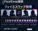 フェイススワップ動画を制作します 動画60秒以内、同意済み素材で高品質に納品します イメージ1