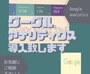 Googleアナリティクスを導入致します あなたのサイトに「Google Analytics」を導入！ イメージ1