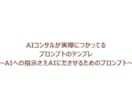 プロンプトもAIに作ってもらうプロンプトあげます AIコンサルが使うプロンプトのテンプレをお渡しします。 イメージ1