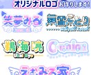 あなただけのオリジナルロゴお作りします Vtuberさん等のオリジナルデジタルロゴ イメージ1