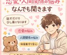 恋愛・人間関係の悩みなんでも聞きますます 誰にも言えない悩み、気軽に話してみませんか？ イメージ1