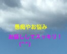 愚痴やお悩みをお聞きします お悩みや愚痴を言葉にしてスッキリ！ イメージ1