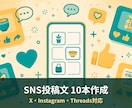 SNS投稿文を10本作ります X・Instagram・Threads対応、メモからOK イメージ1