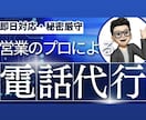 あなたの代わりに電話代行承ります あなたの大切な時間・心のために電話代行いたします！ イメージ1