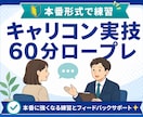 キャリコン実技ロープレ60分で練習します キャリ協向け｜口頭試問・丁寧なフィードバック イメージ1