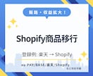 Shopifyへの商品登録を代行します 複数ショップ展開で売上UP！商品移行を時短サポート イメージ1