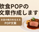 売れる飲食POP文を丁寧に作ります お客様の「食べたい！」を引き出す言葉づくり イメージ1