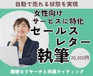 女性向けサービスに特化したセールスレター執筆します 緻密なリサーチと共感ライティングで自動で売れる状態を実現 イメージ1