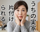 実家の片付け・生前整理のご相談します 親の家の整理、ひとりで悩まないで！心の整理もお手伝い イメージ1