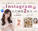 2枚セット｜インスタ広告バナー画像制作します フィード＆ストーリーサイズ他、ご希望サイズも制作◎ イメージ1
