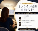 実務歴8年!オンライン秘書・事務|サポートします マニュアル作成・顧客管理までまるっとサポート イメージ1
