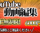 youtubeの動画編集承ります 修正無制限で、丁寧な対応をしております！ イメージ1