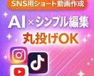 AI×シンプル編集でSNS用動画を作成しますます 丸投げOK｜ショート動画対応｜初心者歓迎 イメージ1