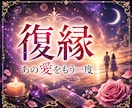 復縁❣忘れられない彼の本音と再縁の可能性を視ます 復縁の可能性｜彼の本音と【愛を取り戻す方法】を導きます イメージ1