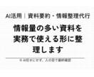 AIを活用した資料要約・情報整理代行を行います 正確性重視・実務で使える形に整理します イメージ1