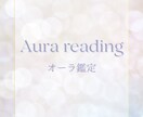 オーラ鑑定　承ります あなたの本質のオーラと現在のオーラをリーディングします イメージ1