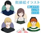 ビジネスの場でも使いやすい似顔絵を制作します 名刺やアイコンにぴったりな、シンプルなイラストです。 イメージ1