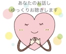 ゆっくりお話し聴きます ただ誰かに聴いてほしいこと、あなたに寄り添って。 イメージ1